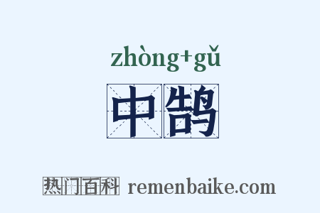 中鹄是什么意思的图片